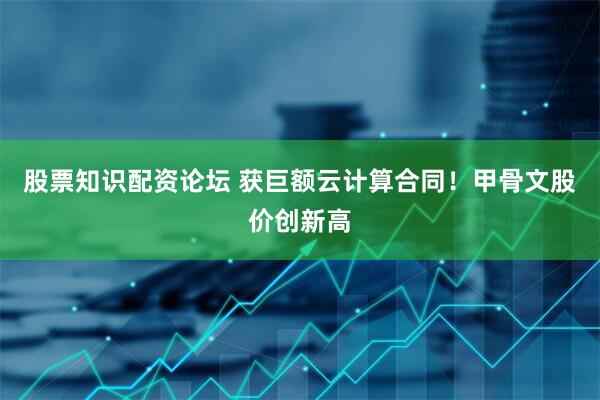股票知识配资论坛 获巨额云计算合同！甲骨文股价创新高